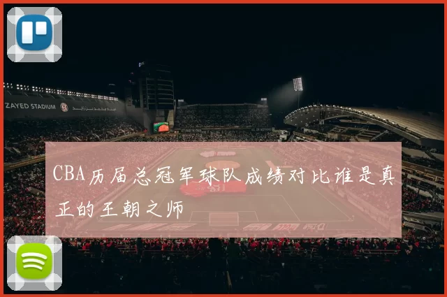 CBA历届总冠军球队成绩对比谁是真正的王朝之师