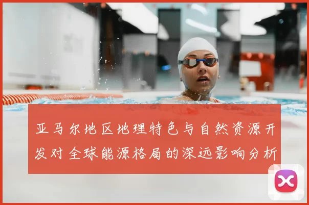 亚马尔地区地理特色与自然资源开发对全球能源格局的深远影响分析