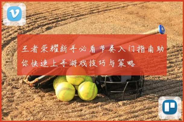 王者荣耀新手必看节奏入门指南助你快速上手游戏技巧与策略