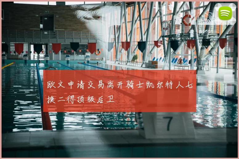 欧文申请交易离开骑士凯尔特人七换二得顶级后卫