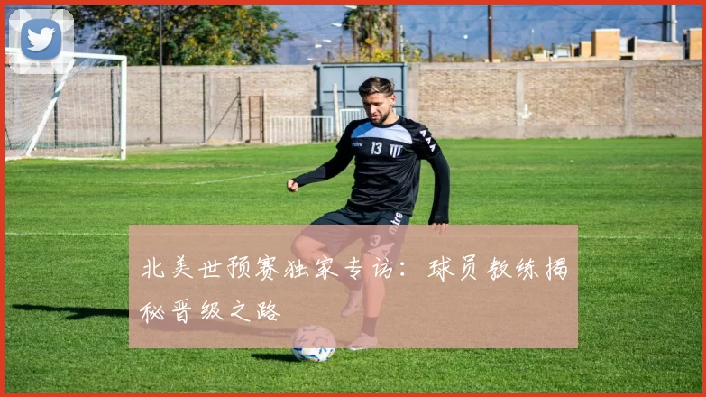 北美世预赛独家专访：球员教练揭秘晋级之路