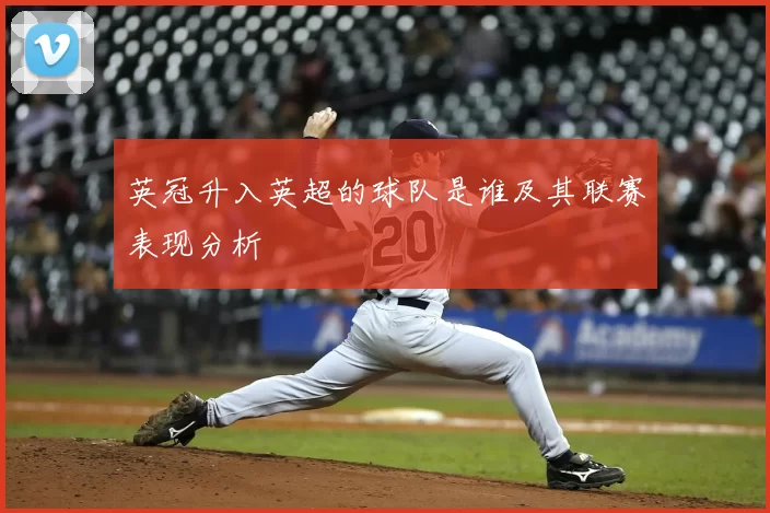 英冠升入英超的球队是谁及其联赛表现分析