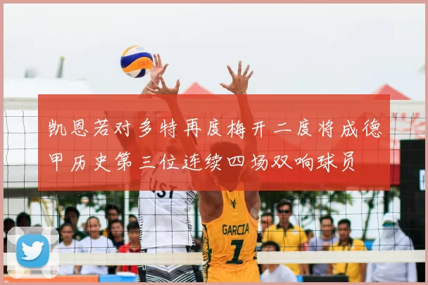 凯恩若对多特再度梅开二度将成德甲历史第三位连续四场双响球员