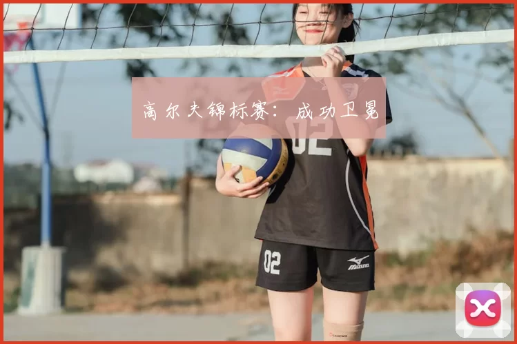 高尔夫锦标赛：成功卫冕