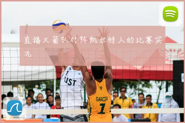 直播火箭队对阵凯尔特人的比赛实况