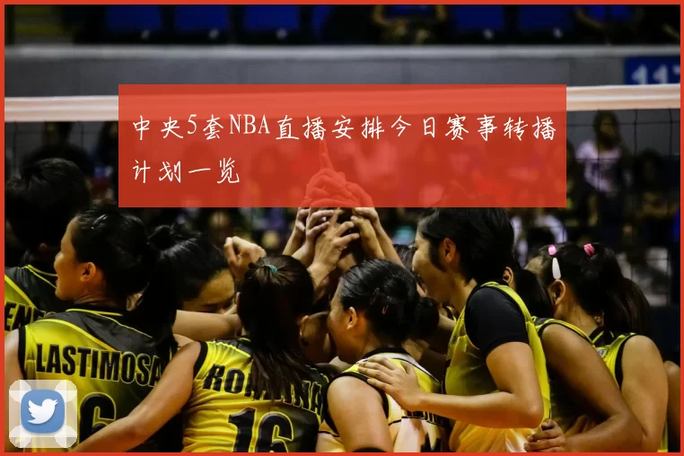 中央5套NBA直播安排今日赛事转播计划一览
