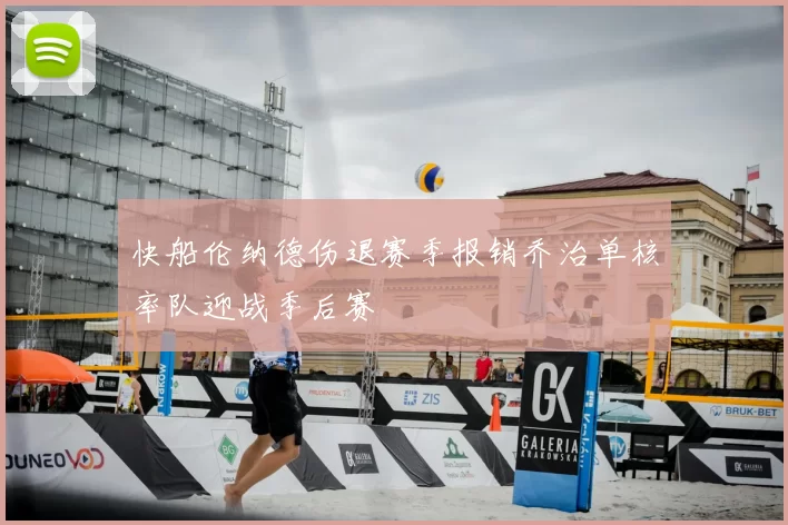 快船伦纳德伤退赛季报销乔治单核率队迎战季后赛