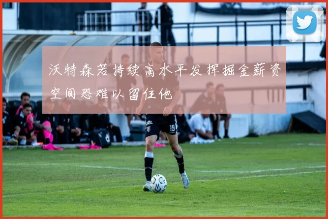 沃特森若持续高水平发挥掘金薪资空间恐难以留住他