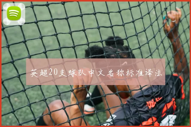 英超20支球队中文名称标准译法