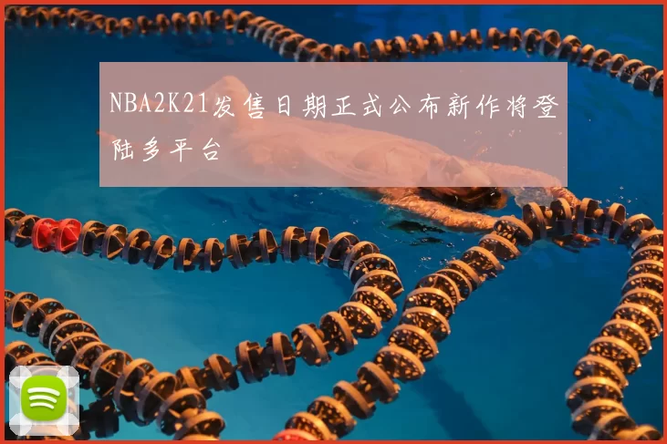 NBA2K21发售日期正式公布新作将登陆多平台