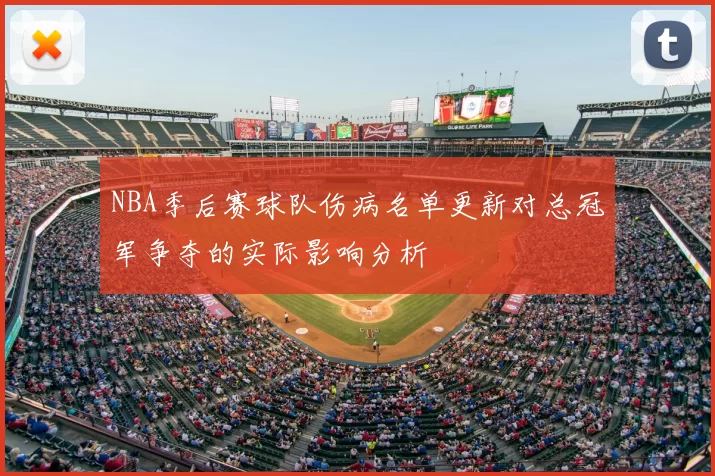 NBA季后赛球队伤病名单更新对总冠军争夺的实际影响分析