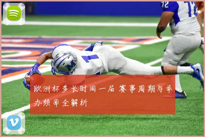 欧洲杯多长时间一届 赛事周期与举办频率全解析