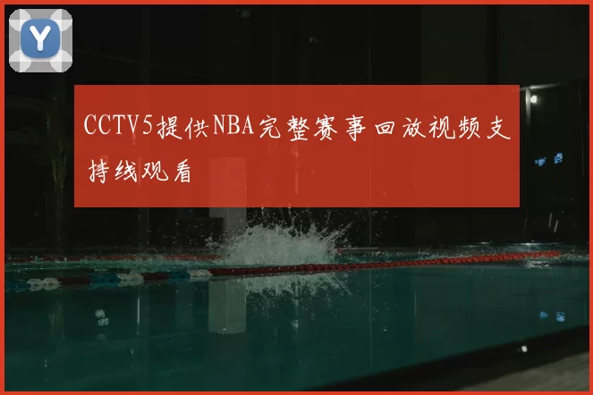 CCTV5提供NBA完整赛事回放视频支持线观看