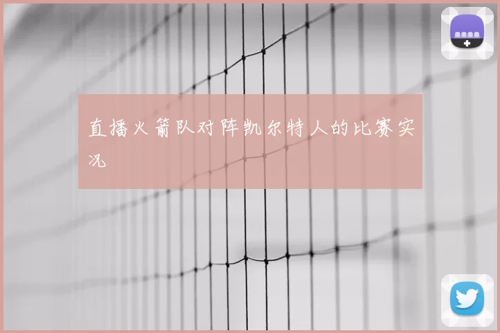 直播火箭队对阵凯尔特人的比赛实况