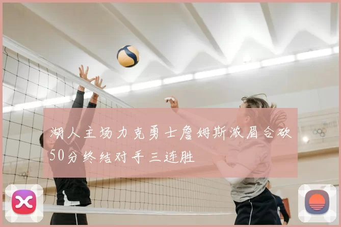 湖人主场力克勇士詹姆斯浓眉合砍50分终结对手三连胜
