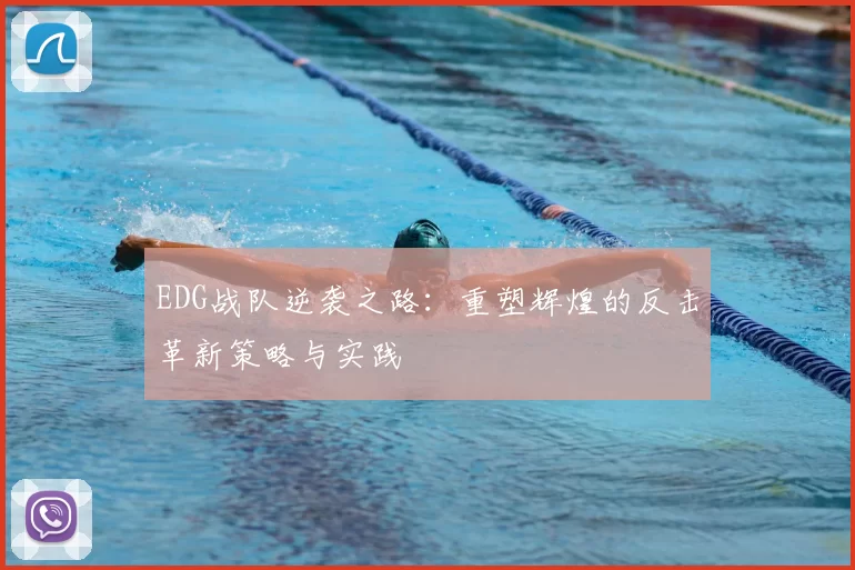 EDG战队逆袭之路：重塑辉煌的反击革新策略与实践