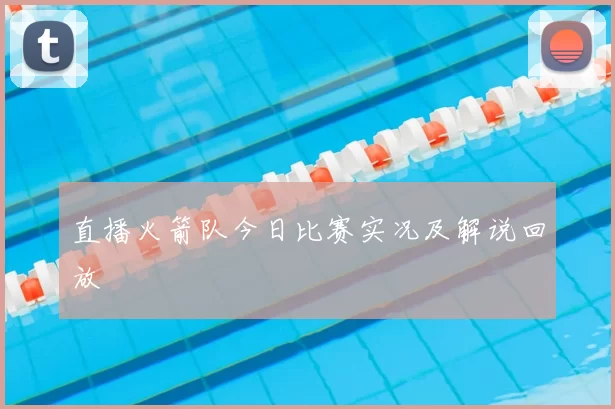 直播火箭队今日比赛实况及解说回放