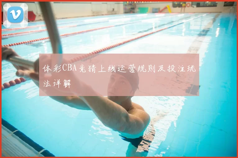 体彩CBA竞猜上线运营规则及投注玩法详解