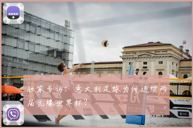 独家专访:意大利足球为何连续两届无缘世界杯?