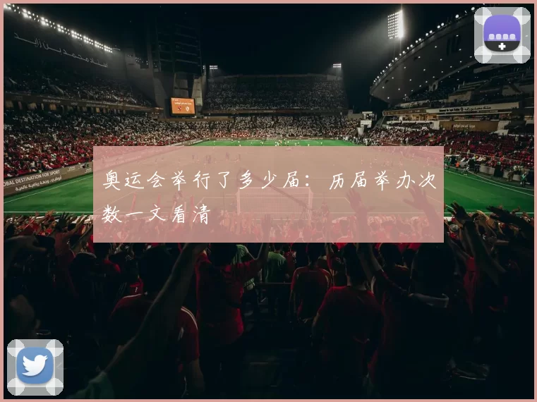 奥运会举行了多少届：历届举办次数一文看清